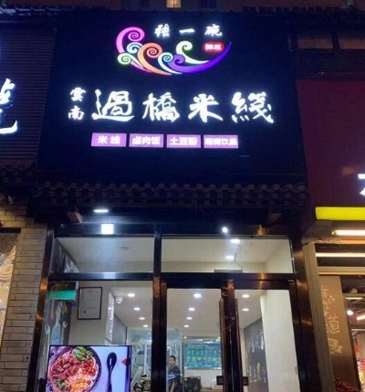 如何加盟米线店的装修指南