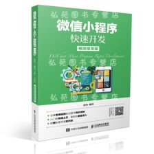 微信小程序学习指南——入门到精通