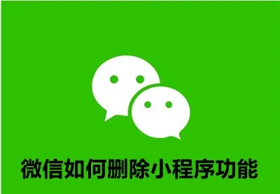 微信删除小程序客服的步骤与注意事项