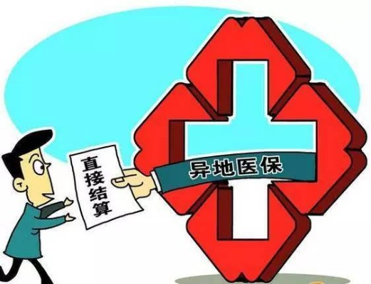 探索广东医保异地就医取现的便利与挑战