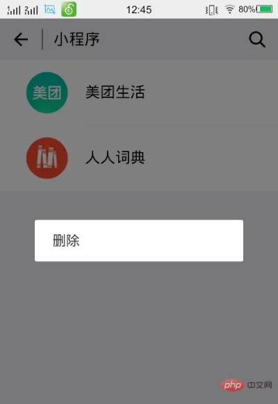 小程序删除他人操作指南