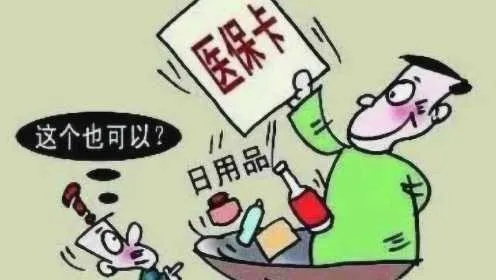 医保卡可以取现，但需谨慎操作