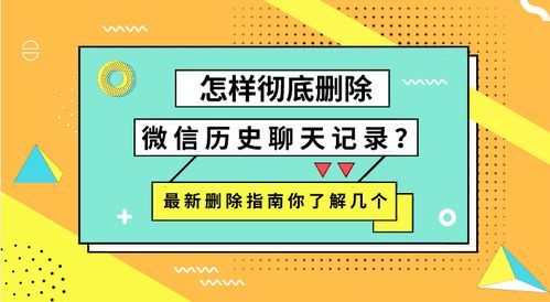 如何删除微信聊天记录,微信聊天记录删除指南