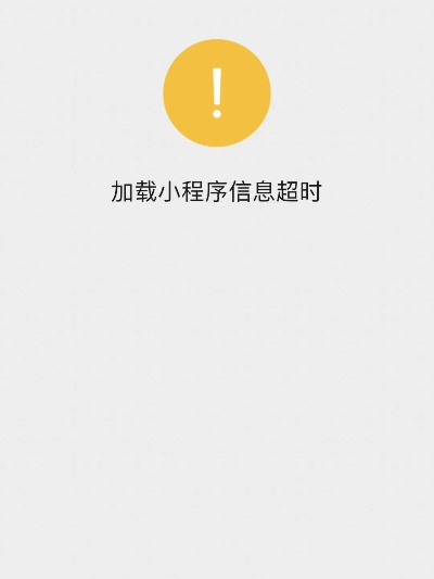 微信小程序无法打开，问题诊断与解决策略