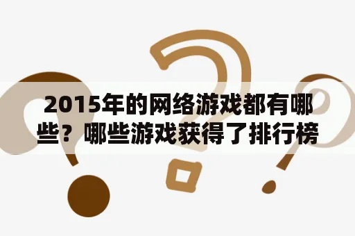 2015年网络游戏排行榜全览