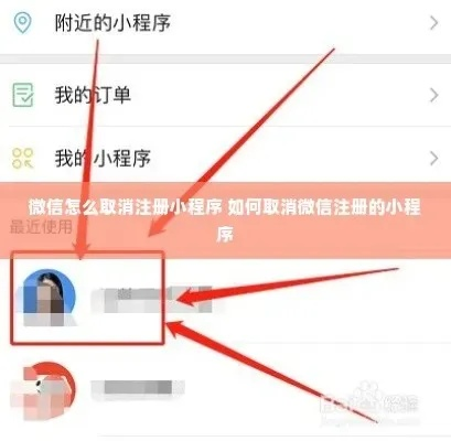 微信糯米小程序注销流程指南，步骤、注意事项与实用技巧