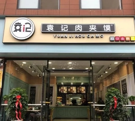 打造特色肉夹馍加盟店的装修艺术