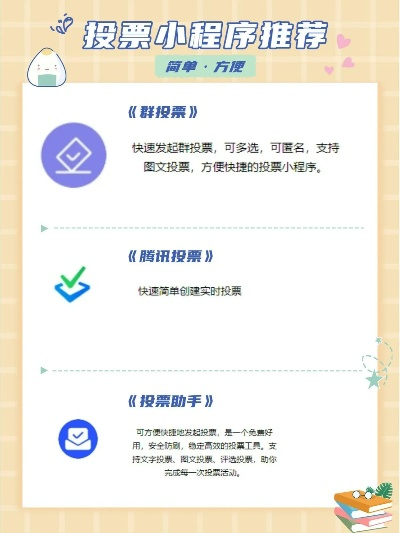 探索微信小程序投票的奥秘，玩法、规则与技巧