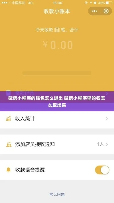 微信小程序存钱怎么退回？