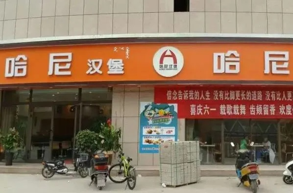 打造哈尼汉堡加盟门店独特风格 —— 从装修到品牌塑造