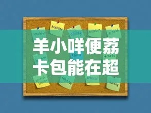 羊小咩便荔卡包贷款提现,羊小咩便荔卡包贷款提现攻略全解析