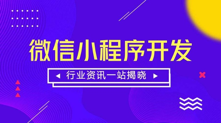 成都微信小程序开发全攻略