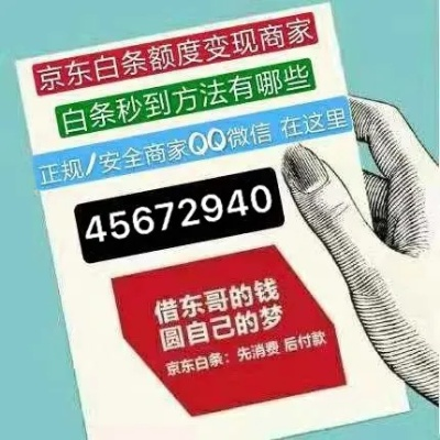 揭秘合肥京东白条套现提现，风险与真相全解析